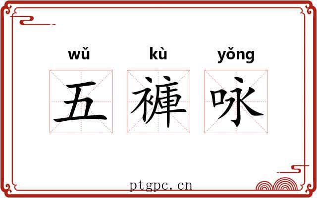 五褲咏 五褲咏