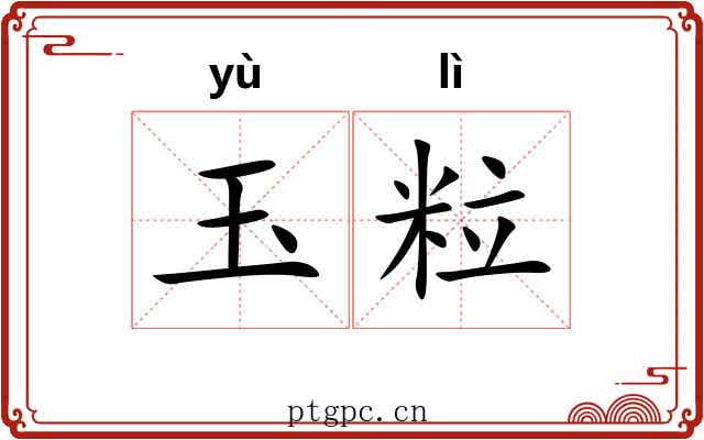 玉粒