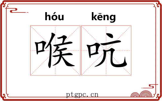 喉吭