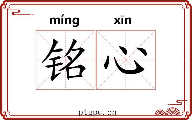 铭心