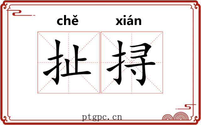 扯挦