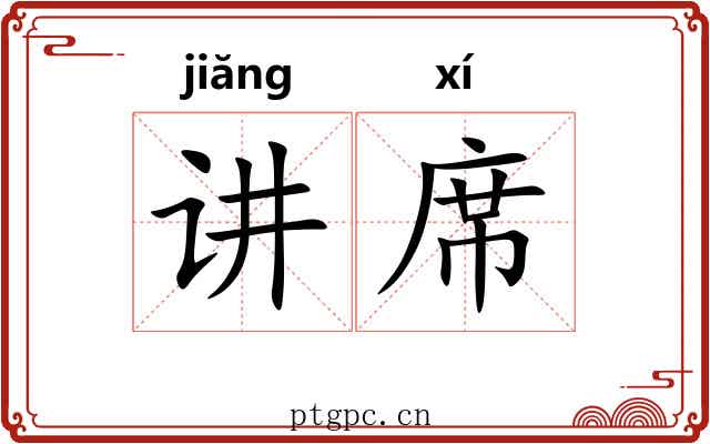 讲席