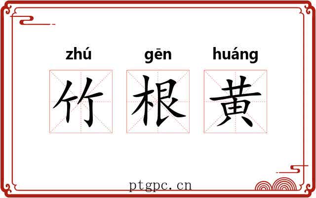 竹根黄