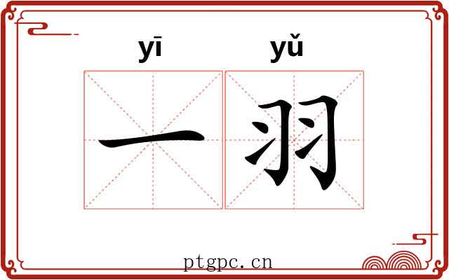 一羽