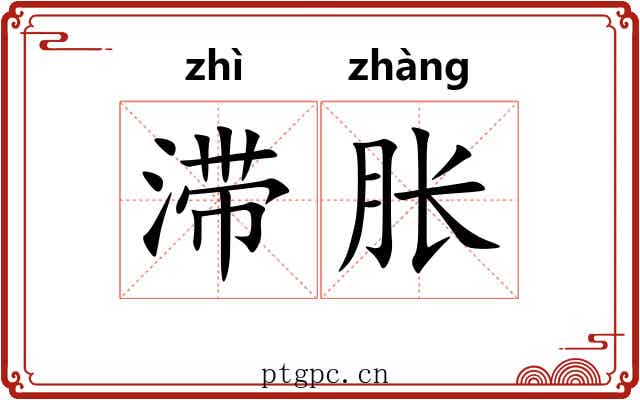 滞胀