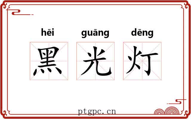 黑光灯
