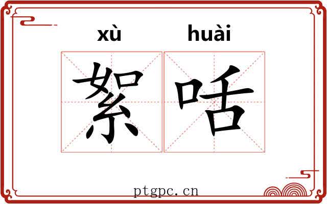絮咶