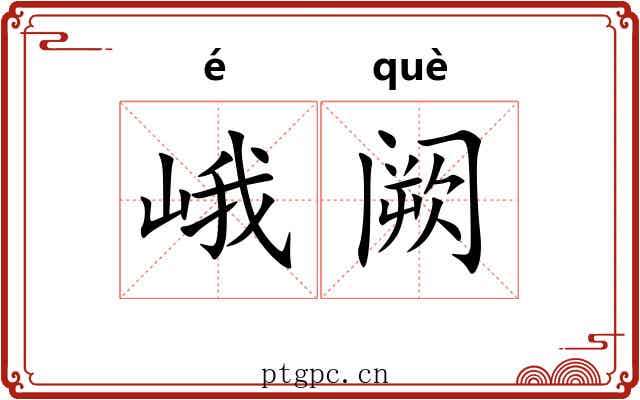 峨阙