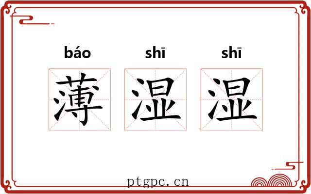 薄湿湿