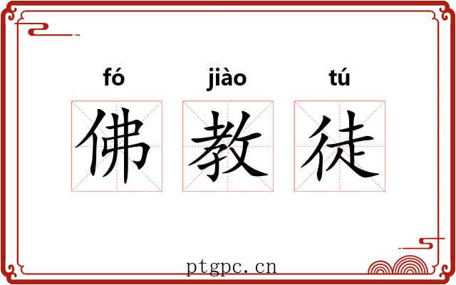 佛教徒 佛教徒