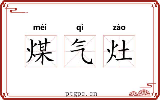 煤气灶 煤气灶
