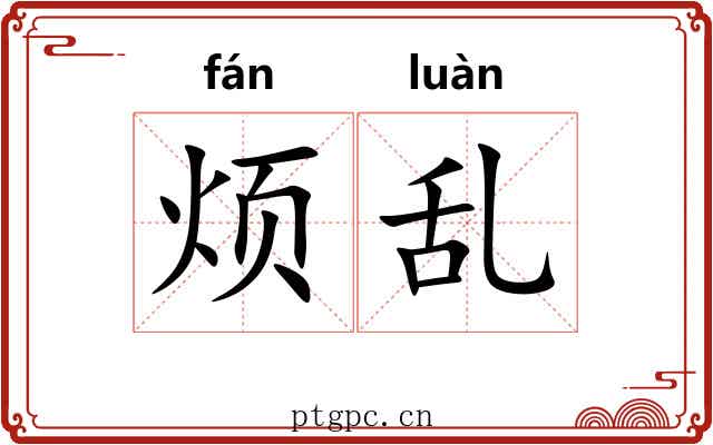 烦乱