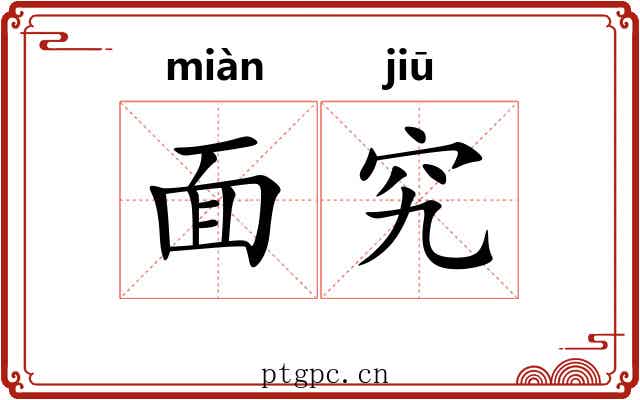 面究 面究