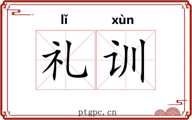 礼训 礼训