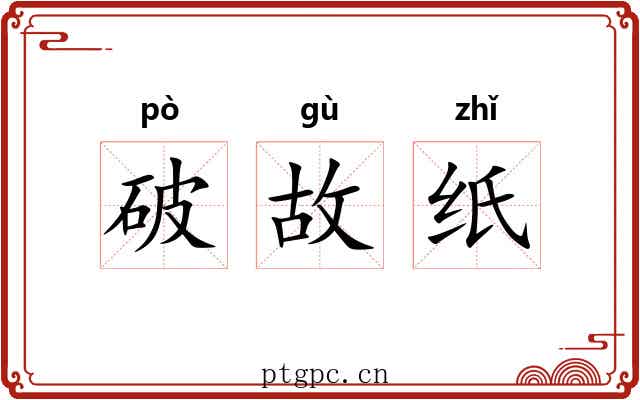 破故纸