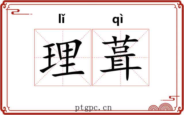 理葺 理葺