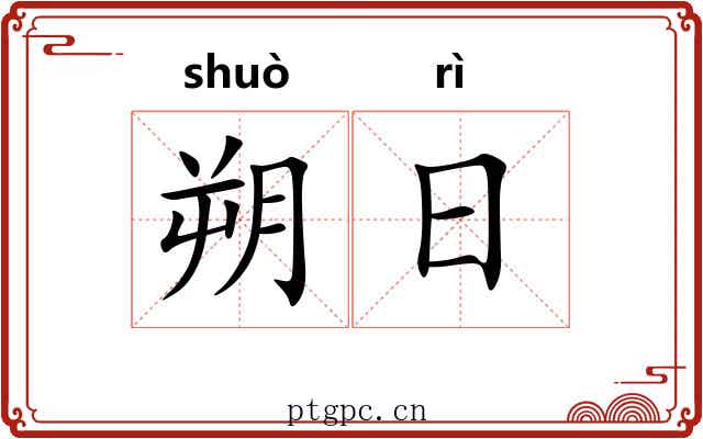 朔日 朔日