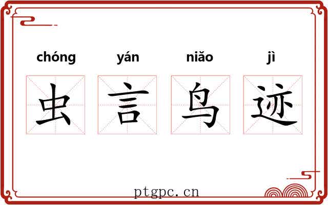 虫言鸟迹