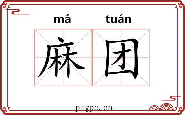 麻团 麻团
