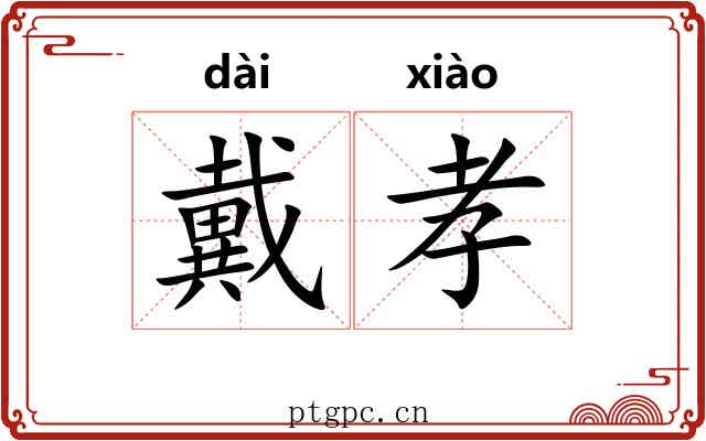 戴孝