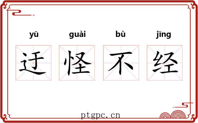 迂怪不经 迂怪不经