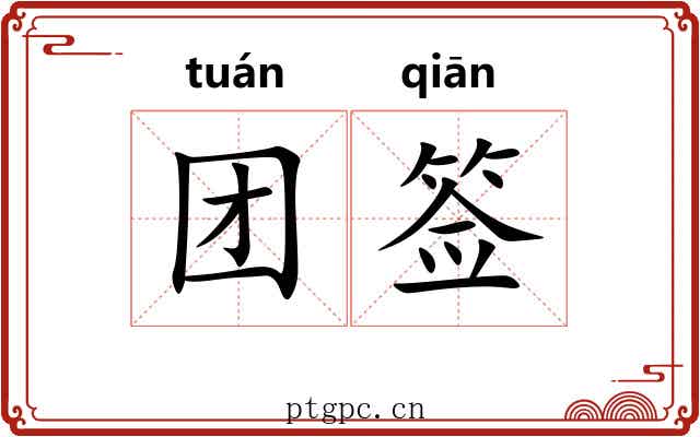 团签 团签