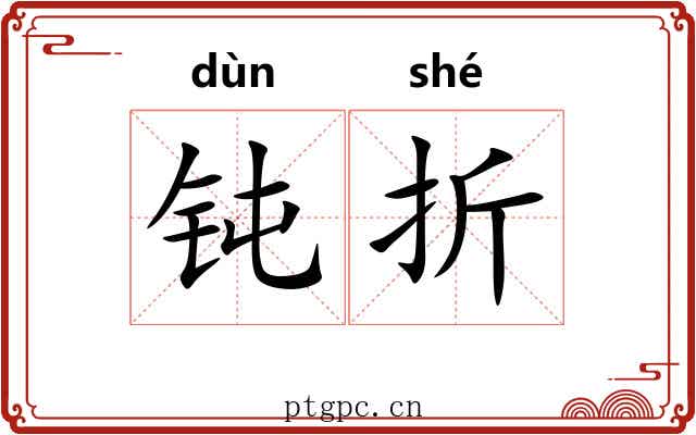 钝折 钝折