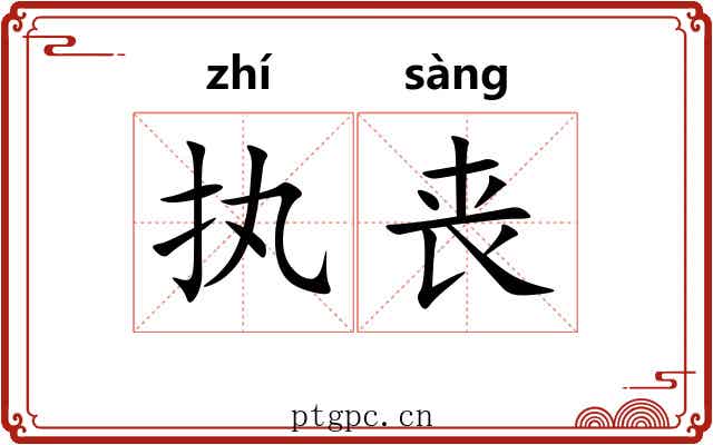 执丧