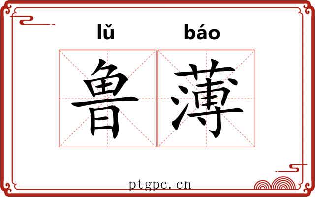 鲁薄