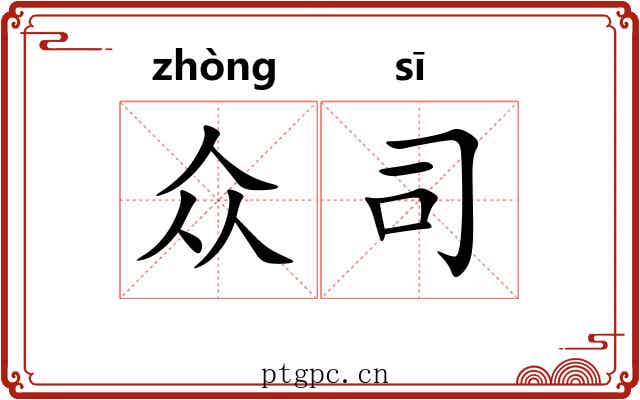 众司 众司