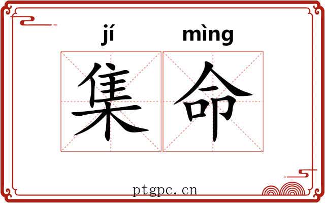 集命 集命