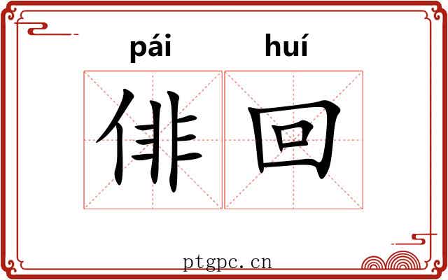 俳回