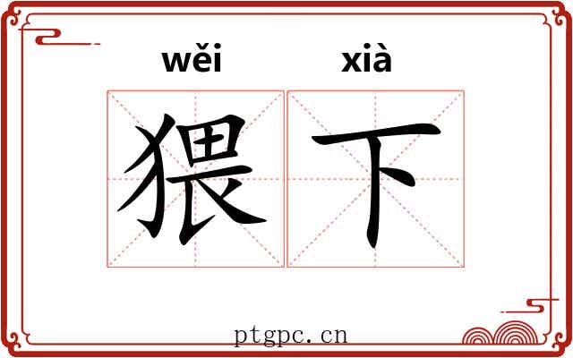 猥下