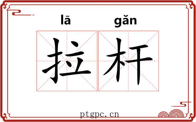 拉杆