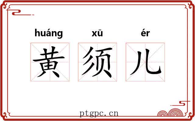 黄须儿 黄须儿
