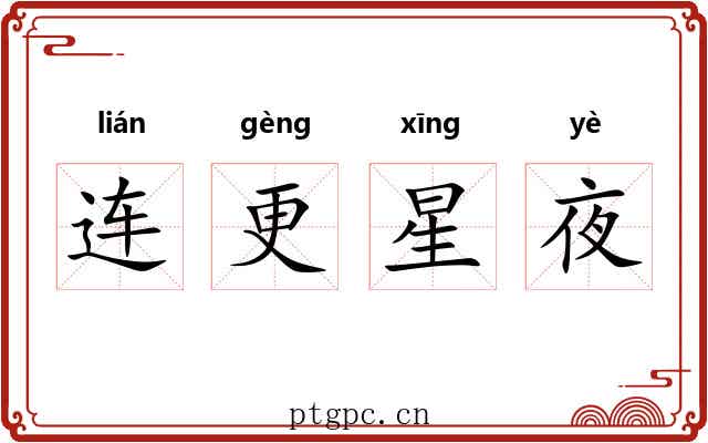 连更星夜