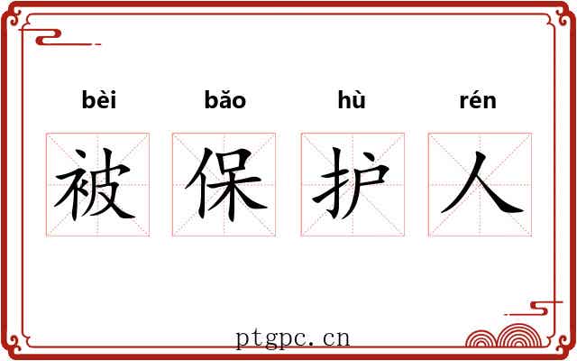被保护人