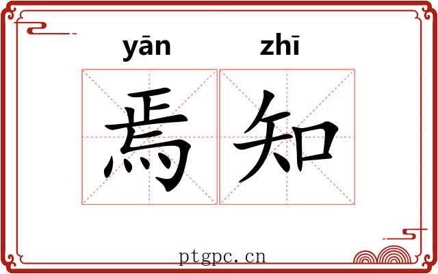 焉知 焉知