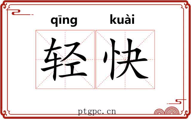 轻快