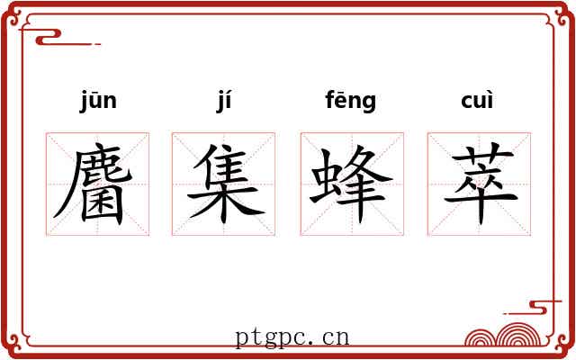 麕集蜂萃