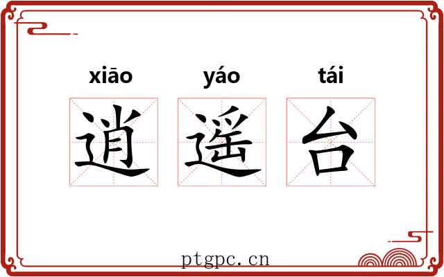 逍遥台 逍遥台