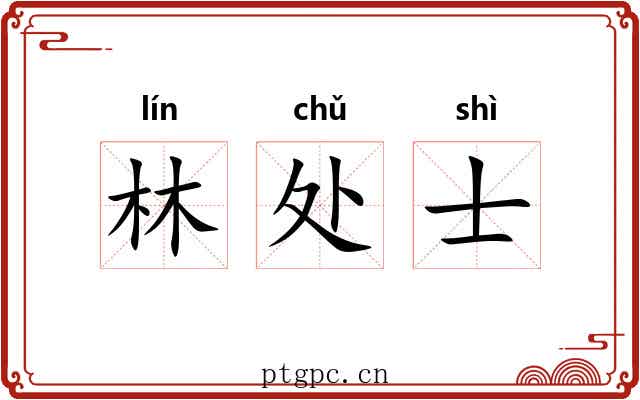 林处士 林处士