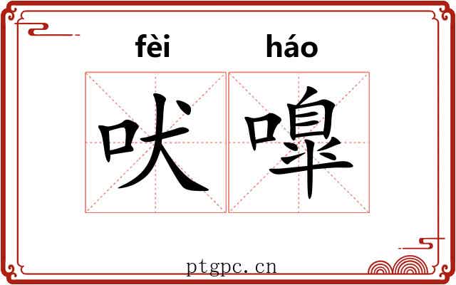 吠嘷