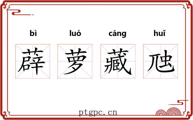薜萝藏虺
