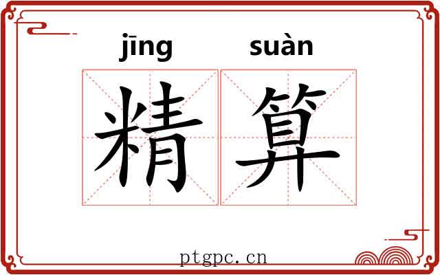 精算 精算