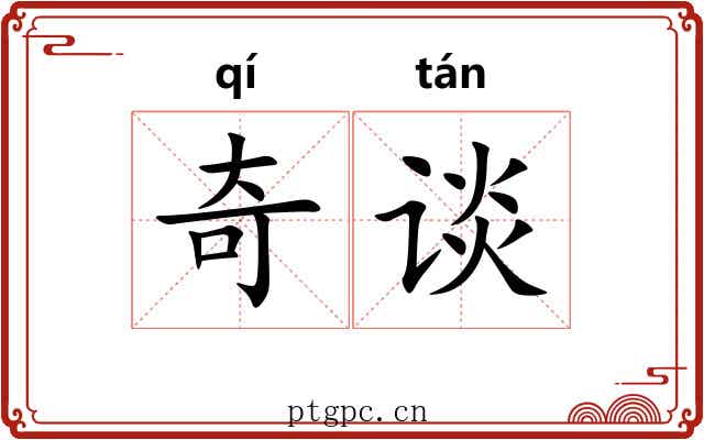 奇谈