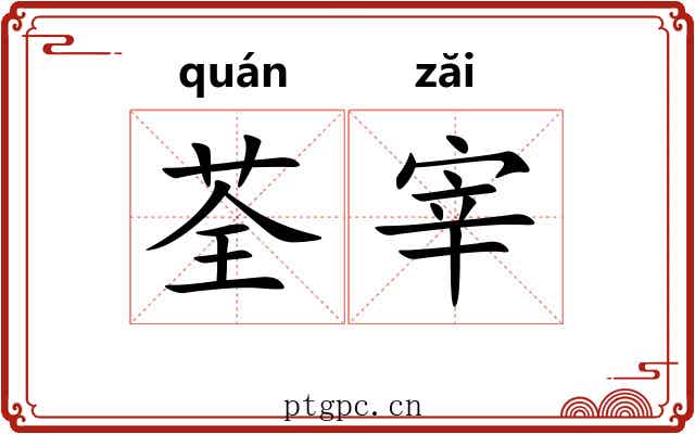 荃宰