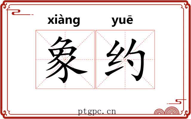 象约