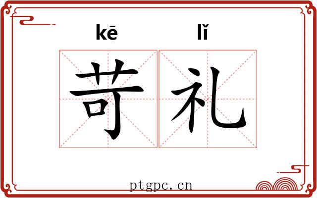 苛礼 苛礼