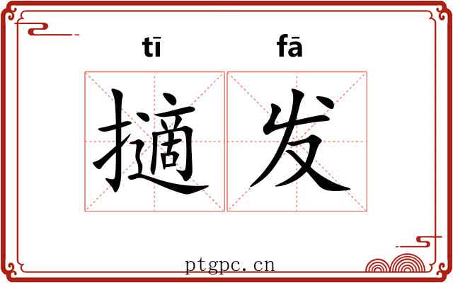 擿发